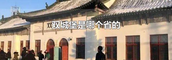 双城堡是哪个省的