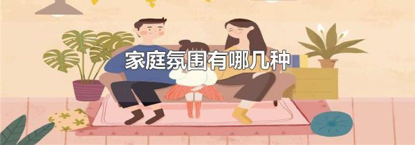 家庭氛围有哪几种