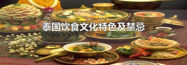 泰国饮食文化特色及禁忌