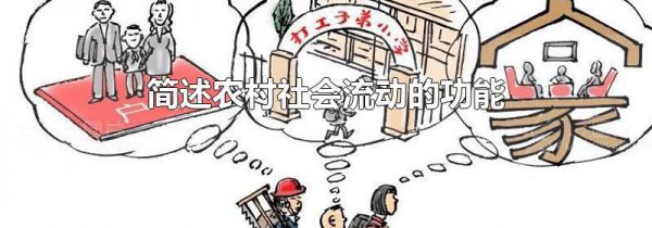 简述农村社会流动的功能