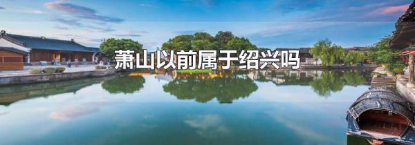 萧山以前属于绍兴吗