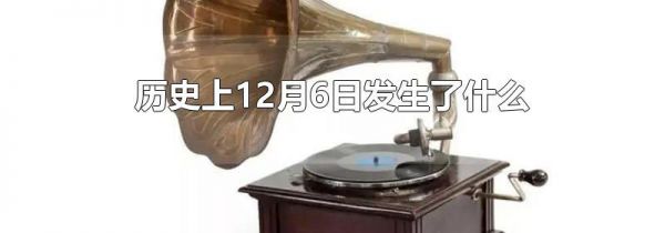 历史上12月6日发生了什么