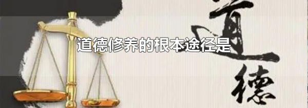 道德修养的根本途径是