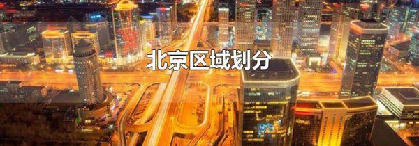 北京区域划分
