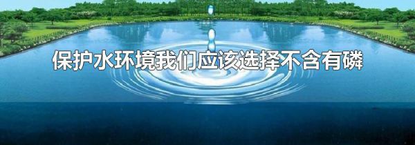 保护水环境我们应该选择不含有磷