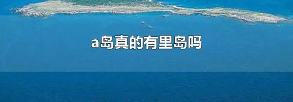 a岛真的有里岛吗