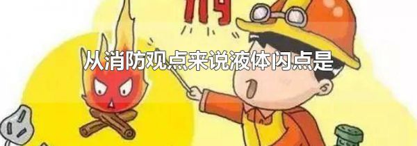 从消防观点来说液体闪点是