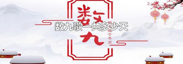数九歌一共多少天