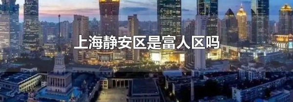 上海静安区是富人区吗