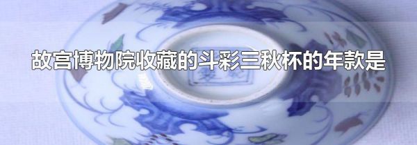 故宫博物院收藏的斗彩三秋杯的年款是