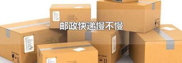 邮政快递慢不慢