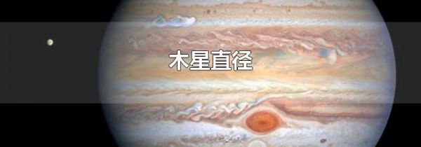 木星直径