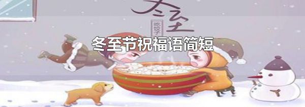 冬至节祝福语简短