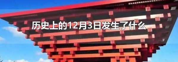 历史上的12月3日发生了什么