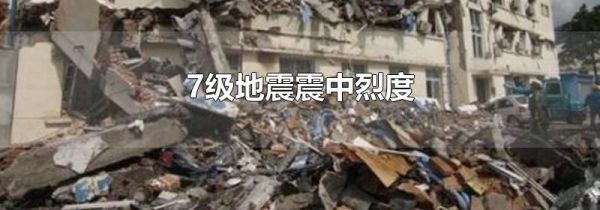 7级地震震中烈度