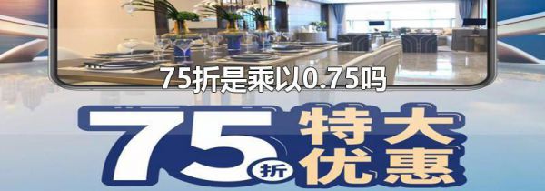 75折是乘以0.75吗