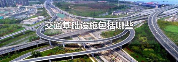 交通基础设施包括哪些