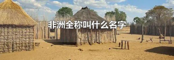 非洲全称叫什么名字