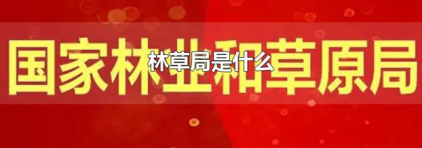 林草局是什么