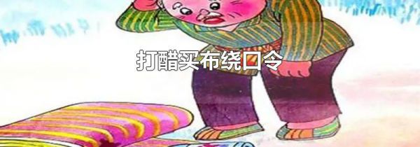 打醋买布绕口令