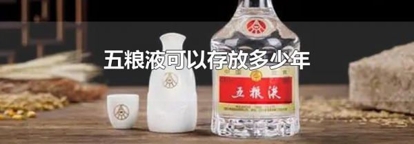 五粮液可以存放多少年