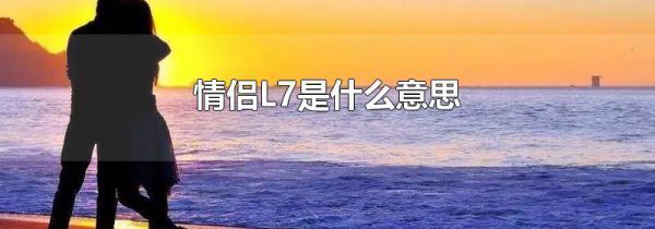 情侣L7是什么意思