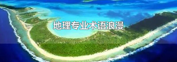 地理专业术语浪漫