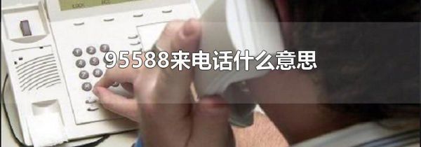 95588来电话什么意思