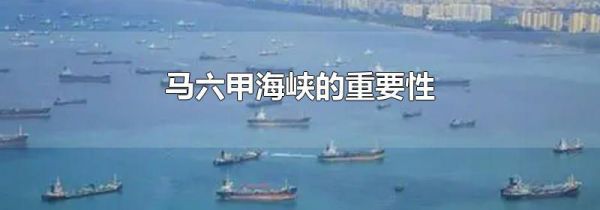 马六甲海峡的重要性