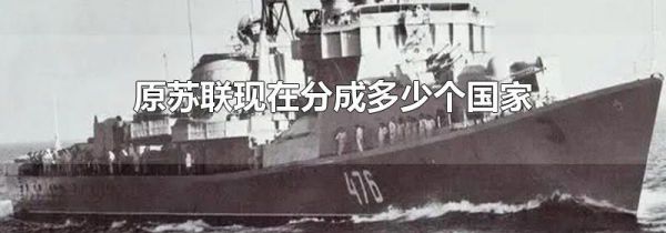 原苏联现在分成多少个国家