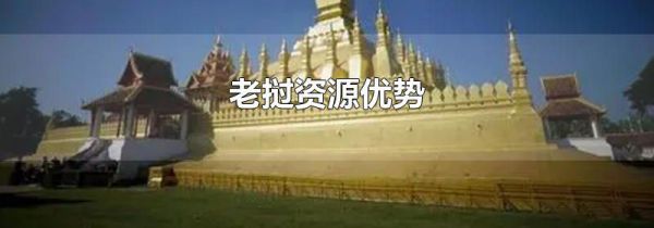 老挝资源优势