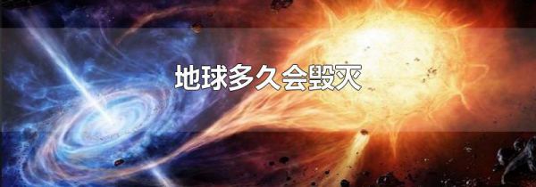 地球多久会毁灭