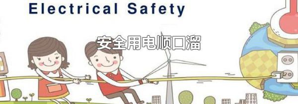 安全用电顺口溜