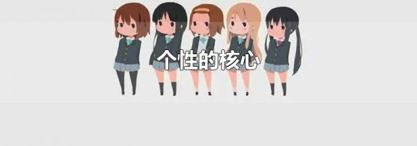 个性的核心