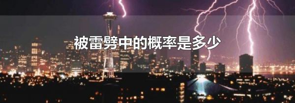 被雷劈中的概率是多少
