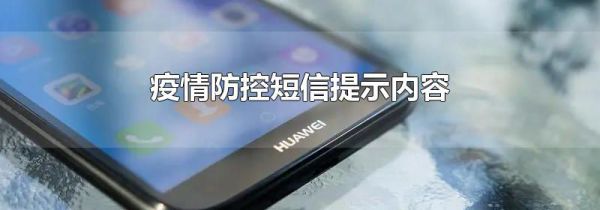 疫情防控短信提示内容