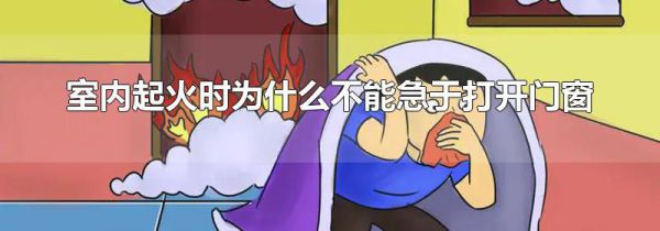 室内起火时为什么不能急于打开门窗
