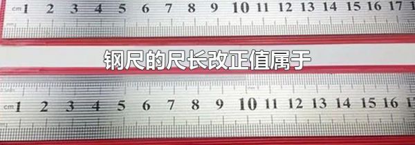 钢尺的尺长改正值属于