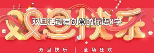 双旦活动有创意的标语8字