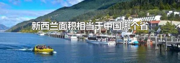 新西兰面积相当于中国哪个省