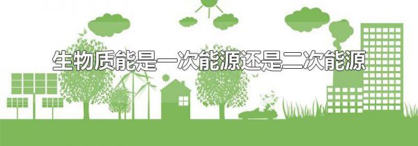 生物质能是一次能源还是二次能源