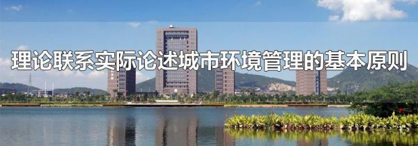 理论联系实际论述城市环境管理的基本原则