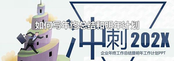 如何写年终总结和明年计划