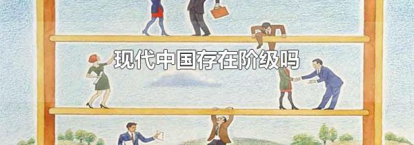 现代中国存在阶级吗