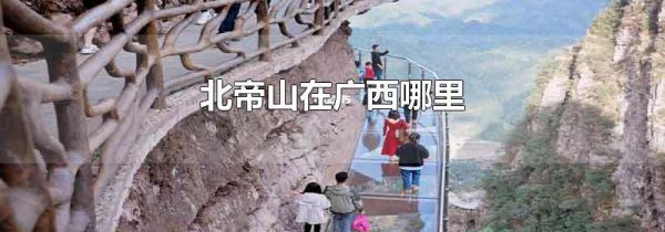 北帝山在广西哪里
