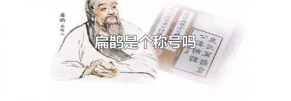 扁鹊是个称号吗