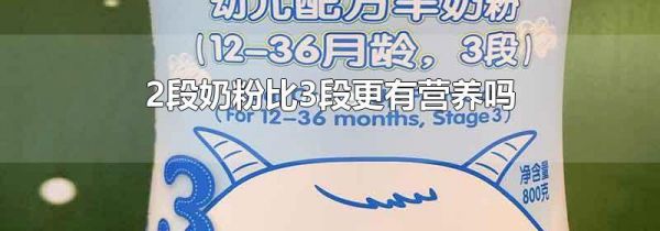 2段奶粉比3段更有营养吗