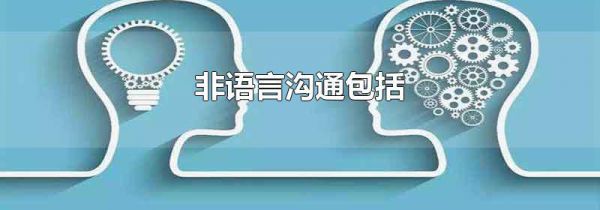 非语言沟通包括