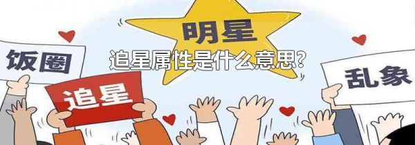追星属性是什么意思?