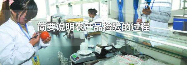 简要说明农产品检验的过程